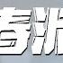 叮咛吖 春泥 DJ完整版 让我们取名叫做珍惜 迷雾散尽 動態歌詞 Pīn Yīn Gē Cí 叮咛吖 春泥 動態歌詞