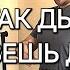 Если так дышишь проживешь на 100 лет больше Очищает легкие и кровь от токсинов и шлаков