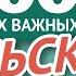 ПОЛЬСКИЕ СЛОВА ЧАСТЬ 5 3000 самых важных слов