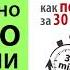 Теория получаса Как похудеть за 30 минут в день Элизабет Майклз Аудиокнига