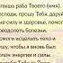 Мощная молитва Господи