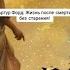 Откровения Артура Форда жизнь после смерти без старения тайныжизни