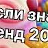 Танцуй если знаешь этот тренд 2 0 2 4 года