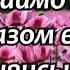 Заспіваймо пісню разом всі Християнська пісня