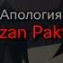 Апология Dzan Pakto текст песни