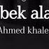 Qawy Albek Ala Elforaa Ahmed Khaled Lyrics Arabic قوي قلبك علي الفراق احمدخالد