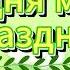Сегодня мамин праздник минус сл Т Волгиной муз А Филиппенко
