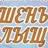 С Днем рождения Вас Дарья Малыщик
