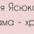 Соня Ясюкович Мама храм