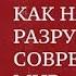 Как нас разрушает современный мир