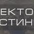 Сектор Истины 27 Господь Иисус Кто Он и Что Он для нас