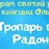 Тропарь преподобному Сергию Радонежскому глас 4 й