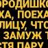 Уехала покорять столицу унизив жениха а когда вернулась все были в шоке кем она стала