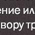 Иж Адвокат Пастухов Неосновательного обогащение или оплата по договору третьему лицу