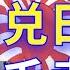 欺世大觀 经典回味 07C 毛泽东勾结日军 卖国求生 二战后为什么毛不要日本的战争赔款 毛说这是因为日本人帮了中共大忙了 咋回事呢