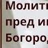 Молитва пред иконой Млекопитательница о здравии матерей и младенцев об обилии молока