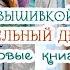 Украшаю ВЫШИВКОЙ комнату заполняю ДНЕВНИК новые КНИГИ и СТАРИННАЯ вышивка нашей семьи