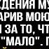 Всего двадцать тысяч Ты что шмaрa опозорить меня хочешь На своём дне рождения муж взбесился