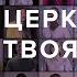 60 ГОЛОСОВ Мы Церковь Твоя Vocal Remix Церковь Спасение Spasinnya MUSIC