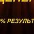 МОЩНАЯ МАНТРА для привлечения ДЕНЕГ и ФИНАНСОВОГО УСПЕХА 100 Результат