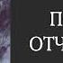 АУДИОКНИГА ПОЛНОСТЬЮ ПОДЪЁМ ОТЧАЯННЫХ Их преследует сама гора детектив триллер