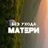 МАМА любовь к своим детям
