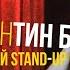 Stand Up 2021 Константин Бутаков сольный концерт