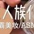 ASMR 声控助眠 小黄帽爱睡觉 EP14 今天为巨人族小姐姐服务 给你的大脸盘子化个妆 Asmr 助眠 声控 声控助眠