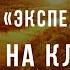 Рассказы экспедишника История на кладбище Война с неведомым 58