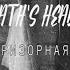 Беспризорная душа