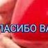 Родители спасибо вам большое