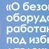 ТР ТС 032 2013 О безопасности оборудования работающего под избыточным давлением