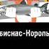 Бискас король я трек от нейронки фулл