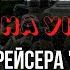 Михаил Онуфриенко сводка 14 04 22 Потеря крейсера Москва