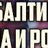 НА ЧТО РАССЧИТЫВАЮТ СТРАНЫ БАЛТИИ ПРОТИВ ПУТИНА И РОССИИ ОКТЯБРЬ 2024 КРИМИНАЛЬНАЯ ЛАТВИЯ