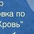 Нодар Думбадзе Внук Нодар Инсценировка по рассказу Кровь 1978