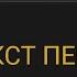 Lyrics 13 Злой Мишка T Fest