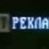 Заставки рекламы ОРТ 1995 1996