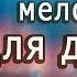 Сборник Волшебной Романтической музыки Дмитрий Метлицкий Оркестр Beautiful Instrumental Music
