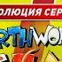 Эволюция серии Earthworm Jim 1994 2022