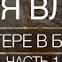 Новая власть при Юпитере в Близнецах беседа Михаила Левина с Александром Бобылёвым