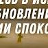 Не можешь уснуть Слова об исцелении перед сном Побудь с Господом оставь заботы и тревоги Relax