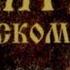 Псалом 53 Боже именем Твоим спаси меня и силою Твоею суди меня Боже услышь молитву мою