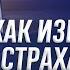 Как избавиться от страха смерти и уныния когда выявили онкологию А И Осипов