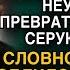 Выйдя замуж она не ожидала что муж станет её перевоспитывать и ответила ему