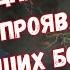 Отдайте мне любое проявление Зла Безденежье Болезни неприятности Проблемы