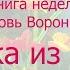 Книга недели Любовь Воронкова Девочка из города Вступление Отдыхаем на отлично