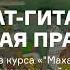 Бхагават гита какая йога самая правильная Лекция из курса Махабхарата древнеиндийский эпос