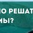 Как правильно решать свои проблемы отец Элпидий