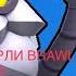 Песня про Барли BRAWL STARS